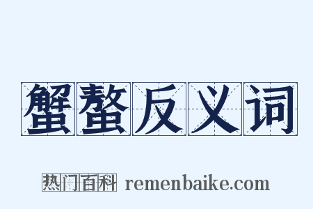 蟹螯反义词是什么意思的图片